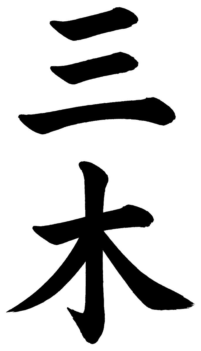 三木