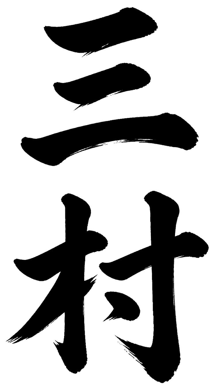 三村