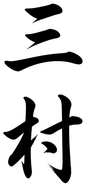 三村