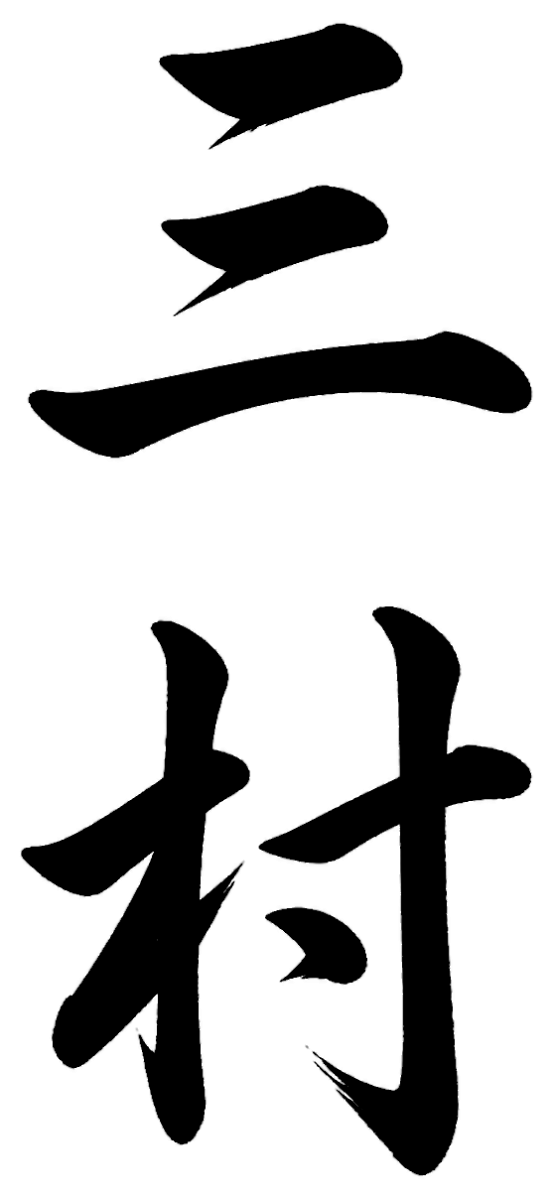 三村