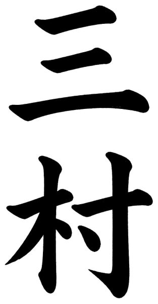 三村