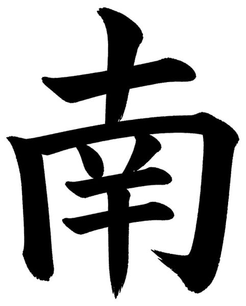 南