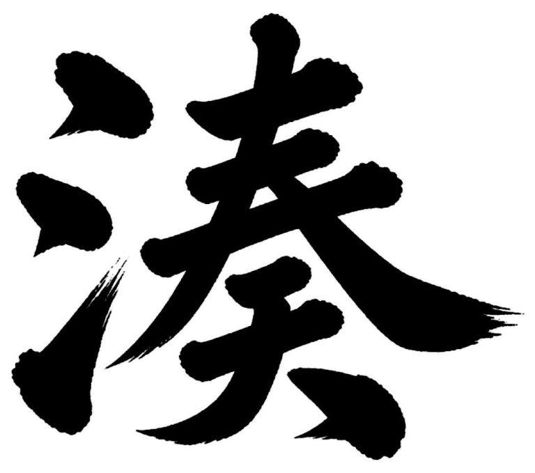 湊