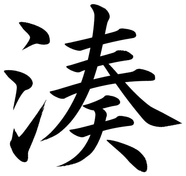 湊