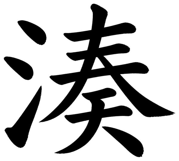 湊