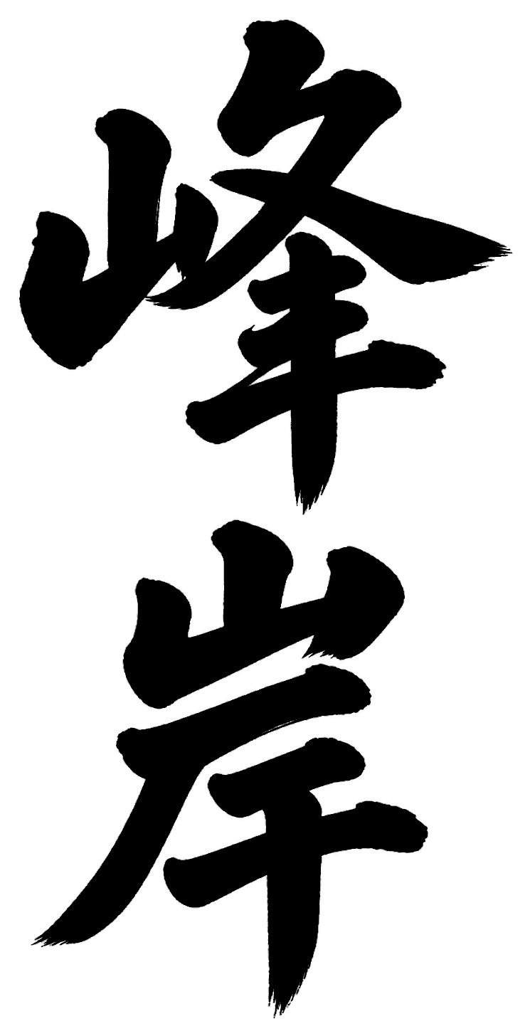 峰岸
