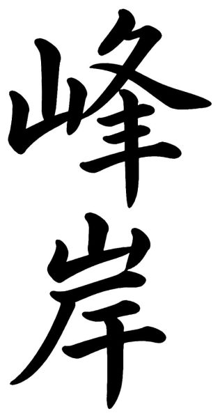峰岸