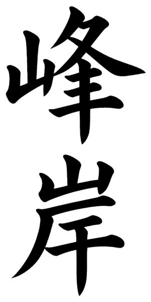 峰岸
