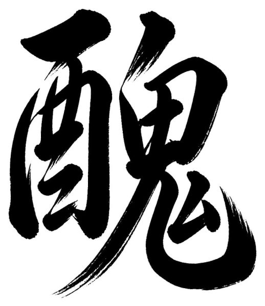 醜
