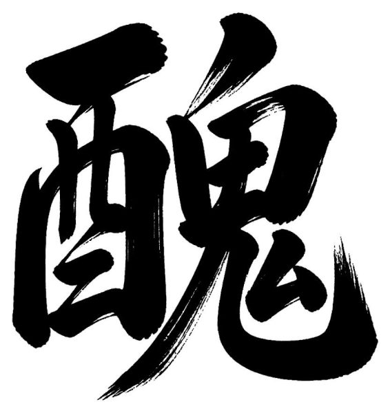 醜