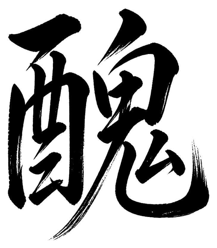 醜