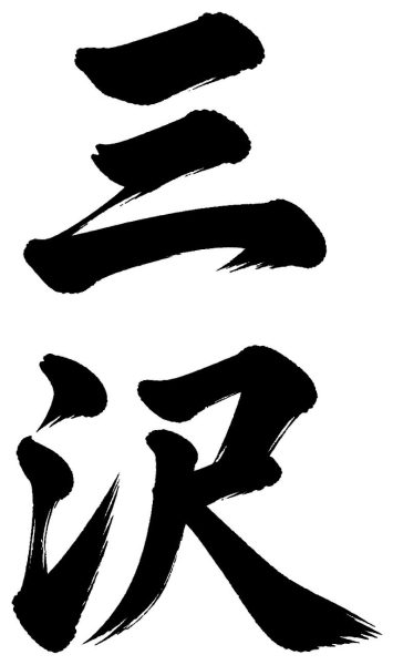 三沢