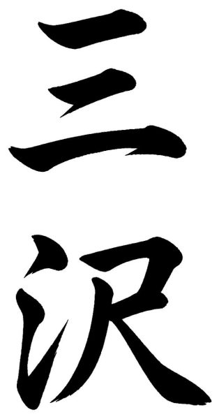 三沢