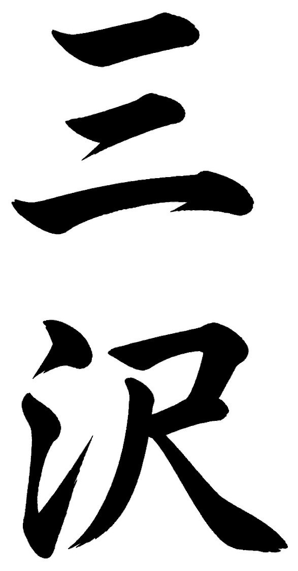 三沢