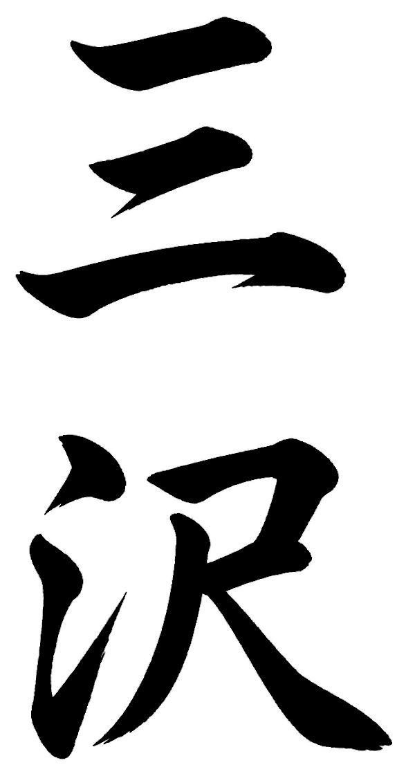 三沢