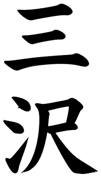 三沢