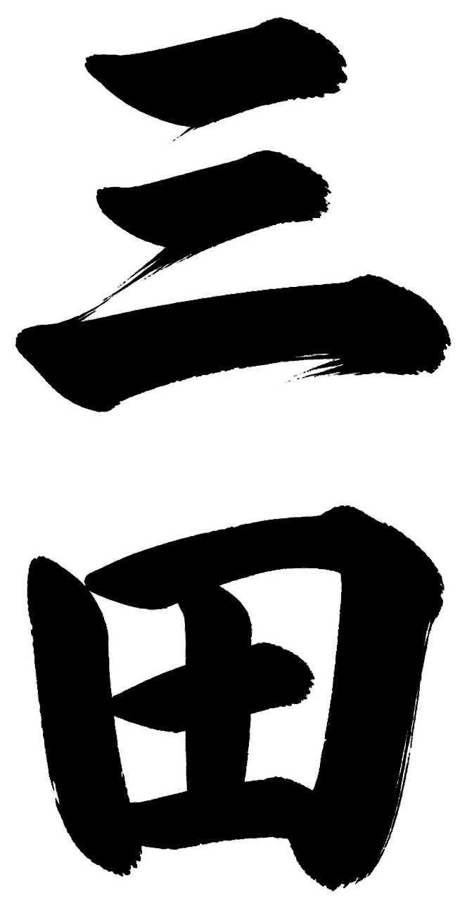 三田