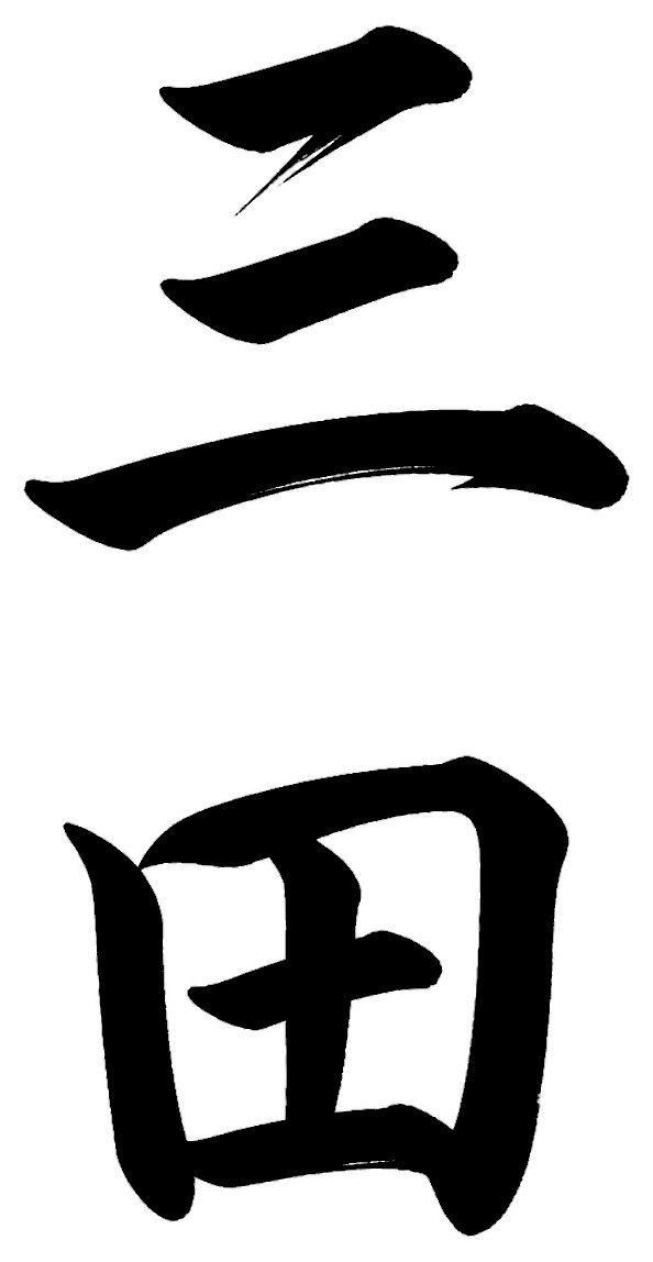 三田