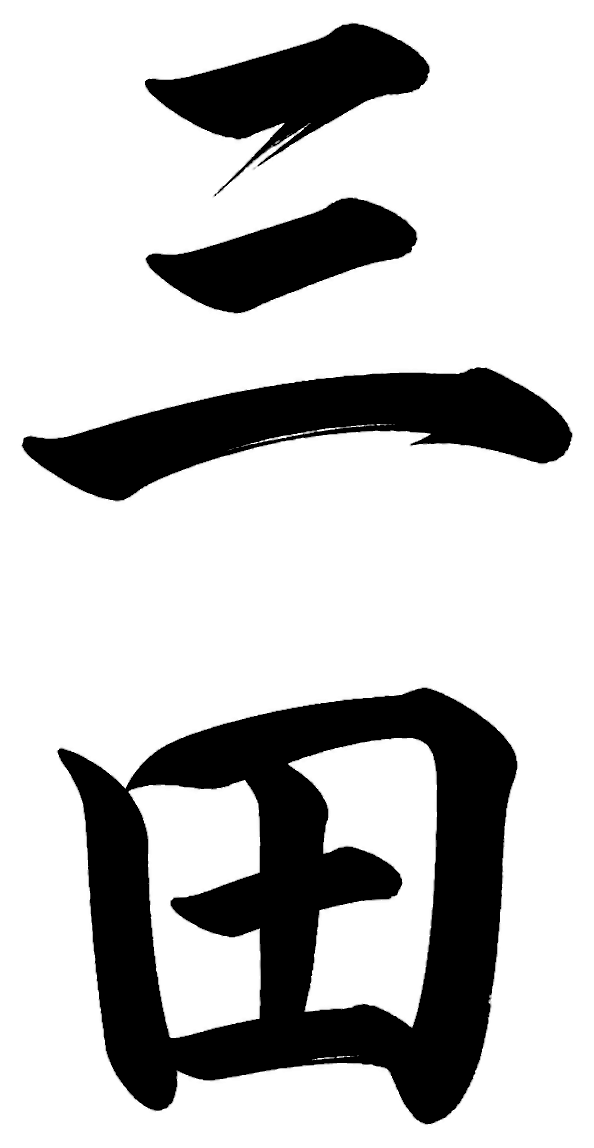 三田