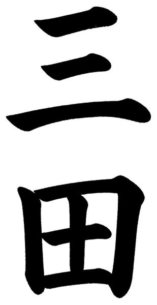 三田