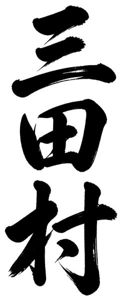 三田村