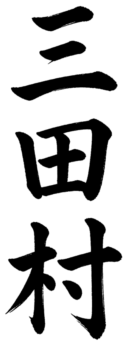 三田村
