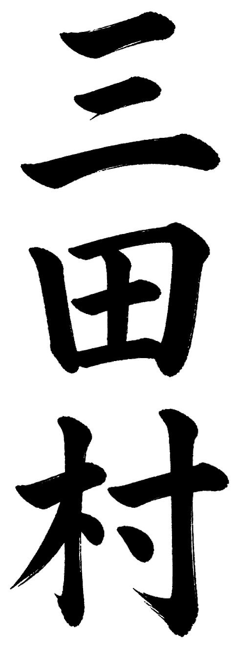 三田村