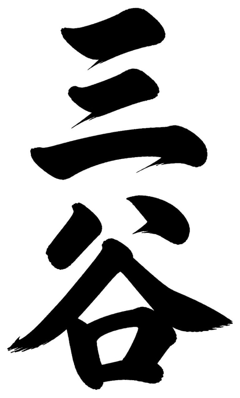 三谷