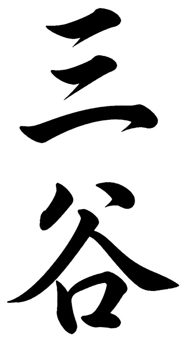三谷