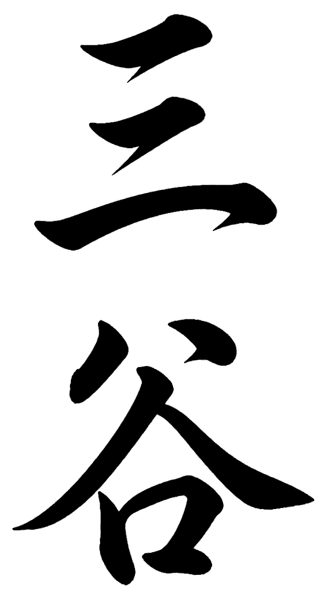 三谷