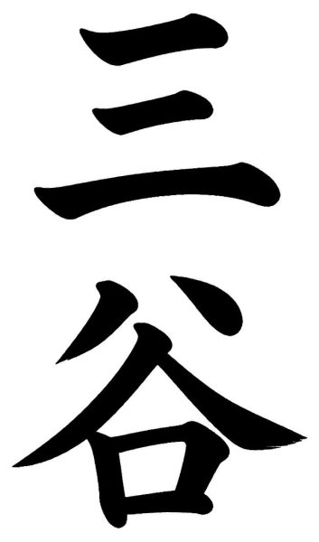 三谷
