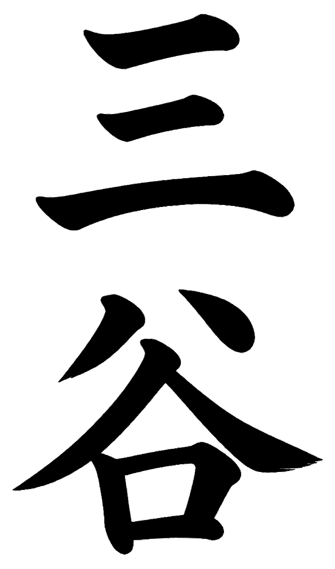 三谷