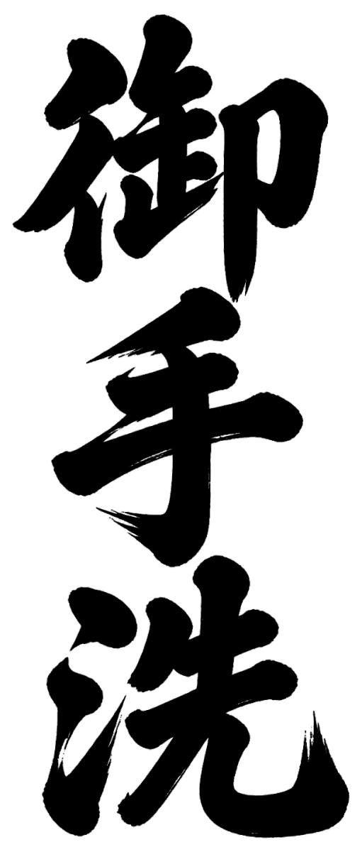 御手洗