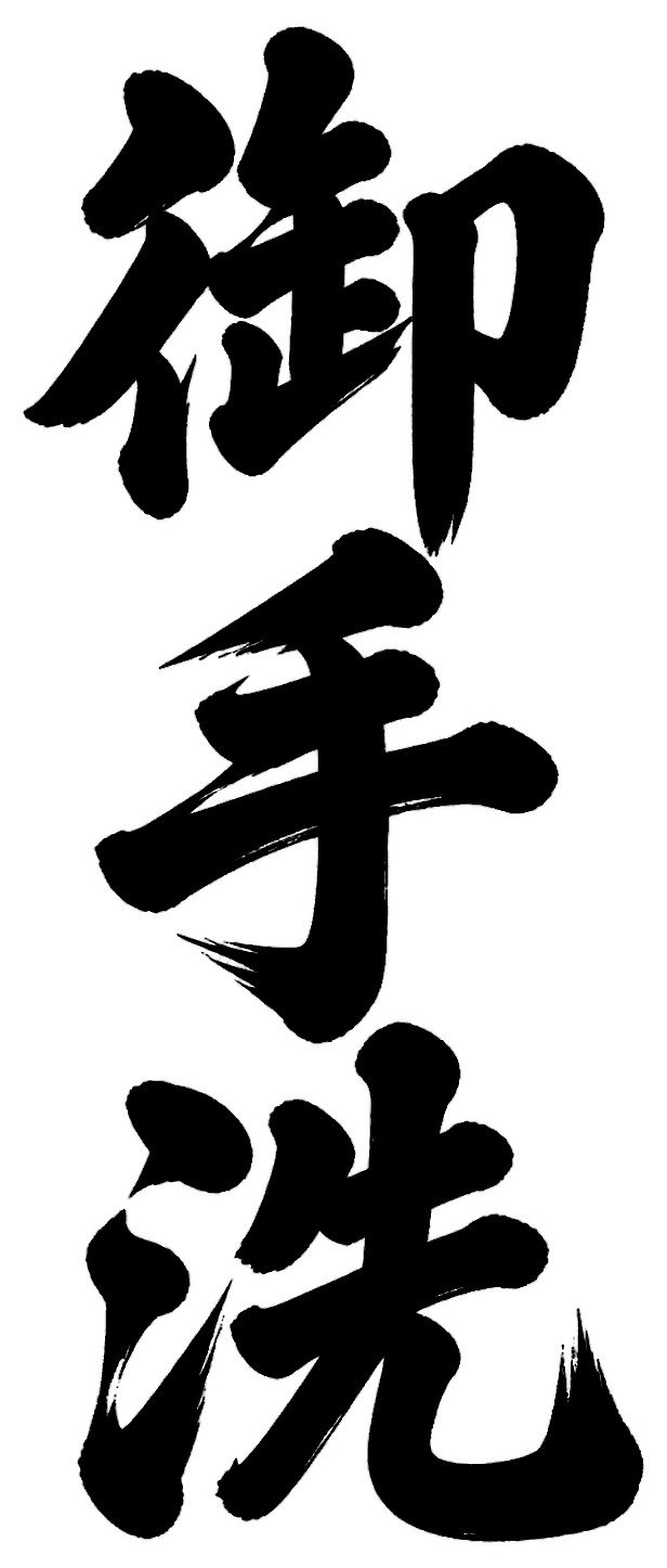 御手洗