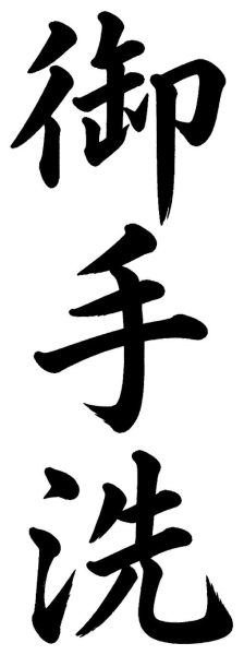 御手洗