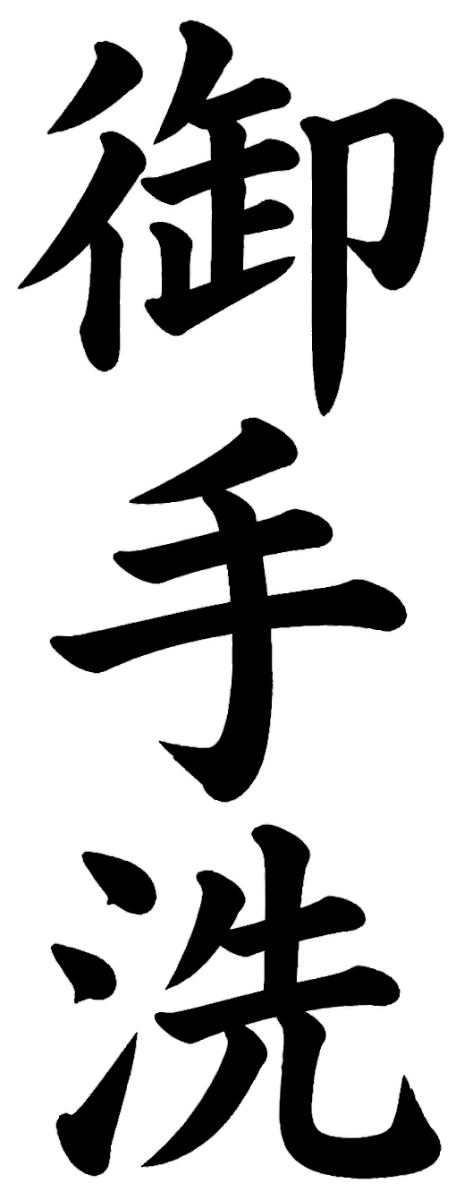 御手洗