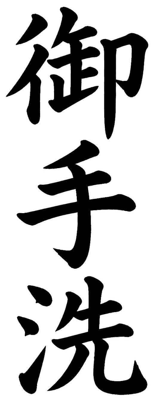 御手洗