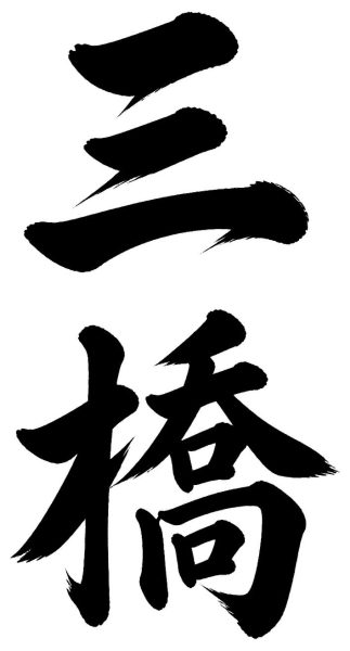 三橋