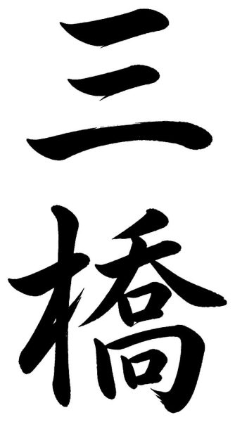 三橋