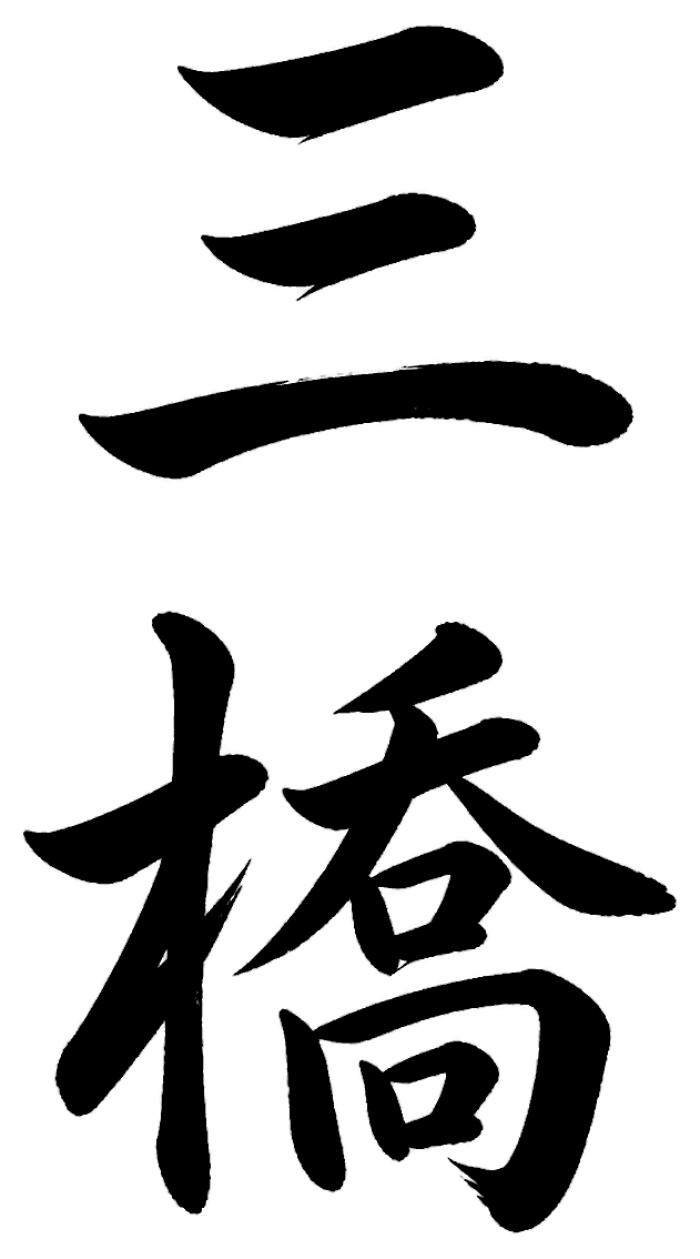 三橋