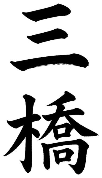 三橋