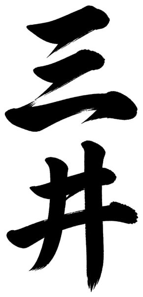 三井