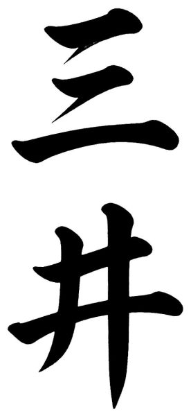 三井