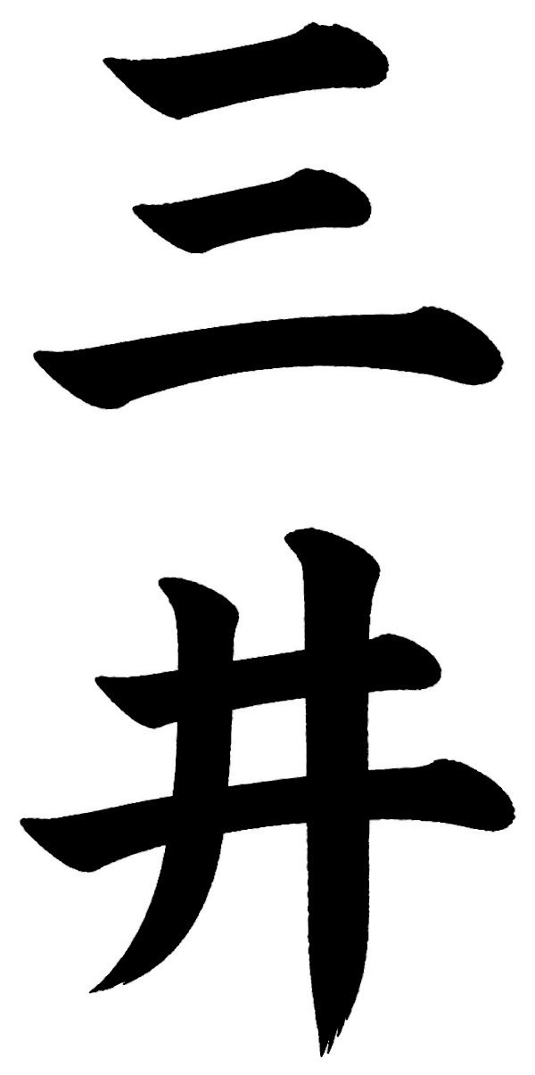 三井