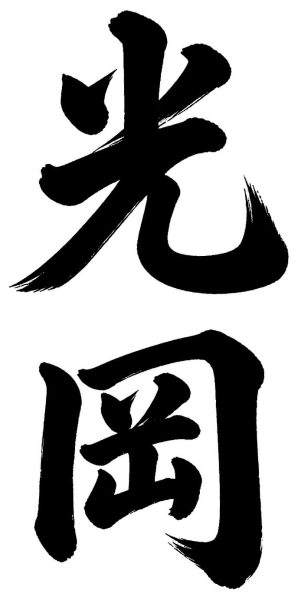光岡