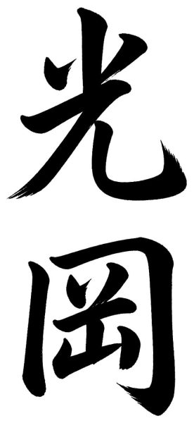 光岡