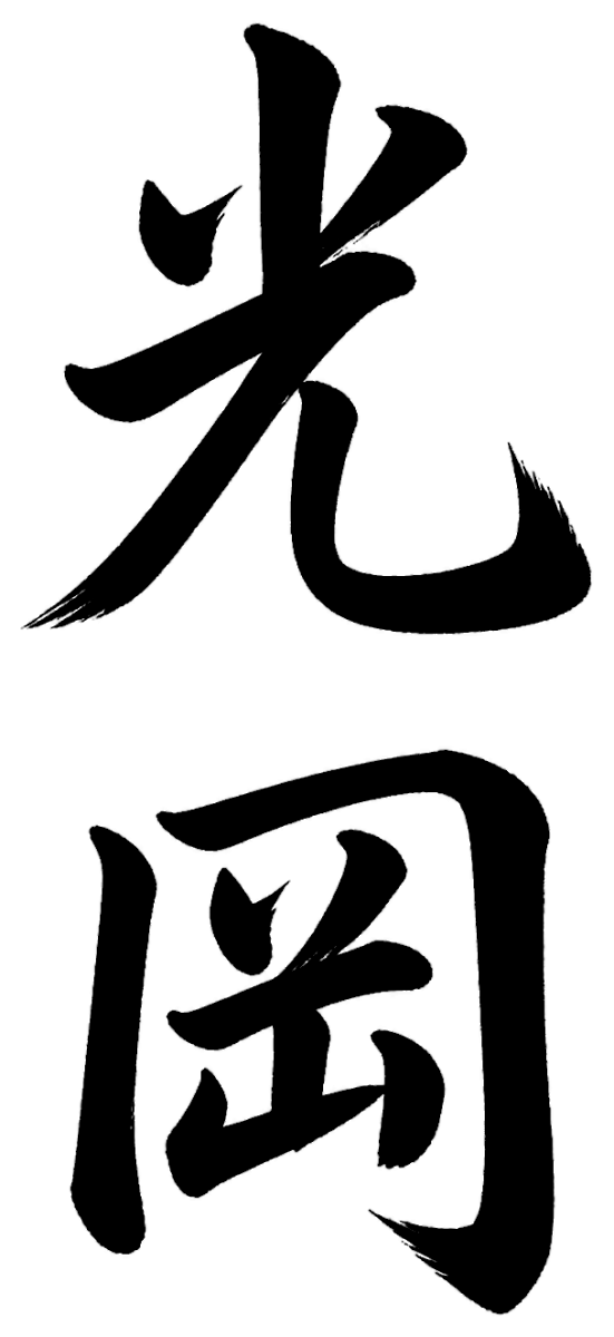 光岡
