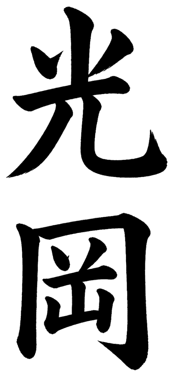 光岡