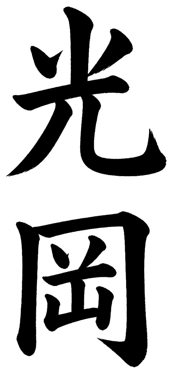 光岡