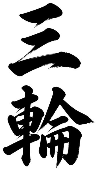 三輪